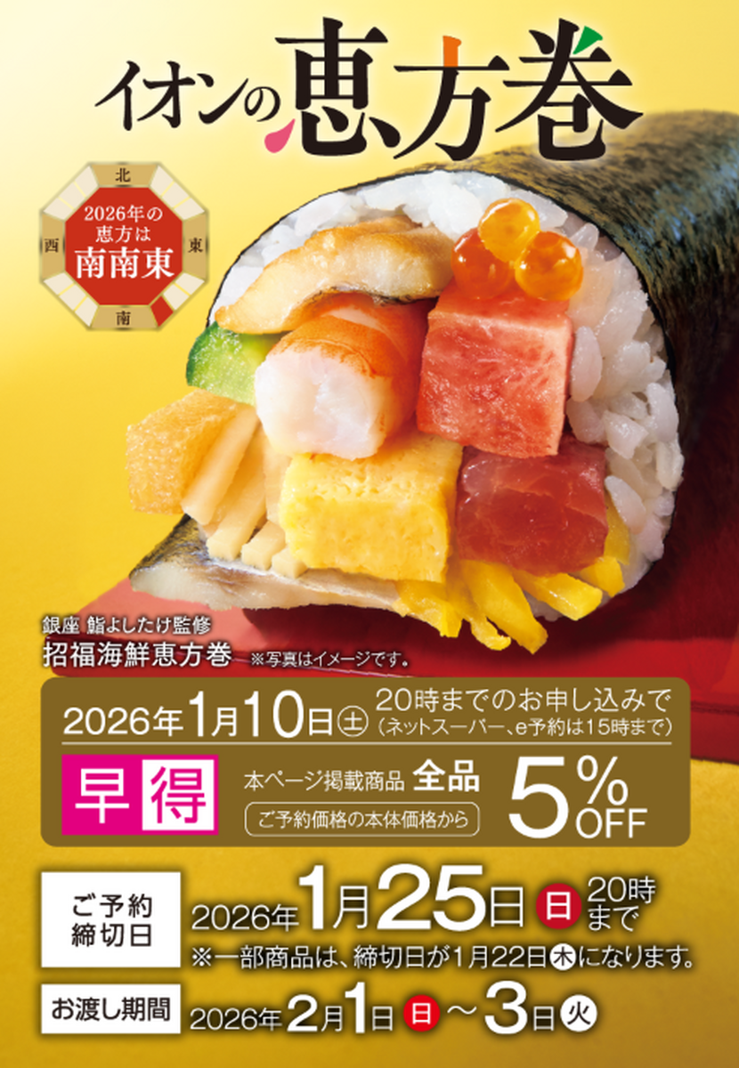 【1月27日（火）まで】　『イオンの恵方巻』のご案内